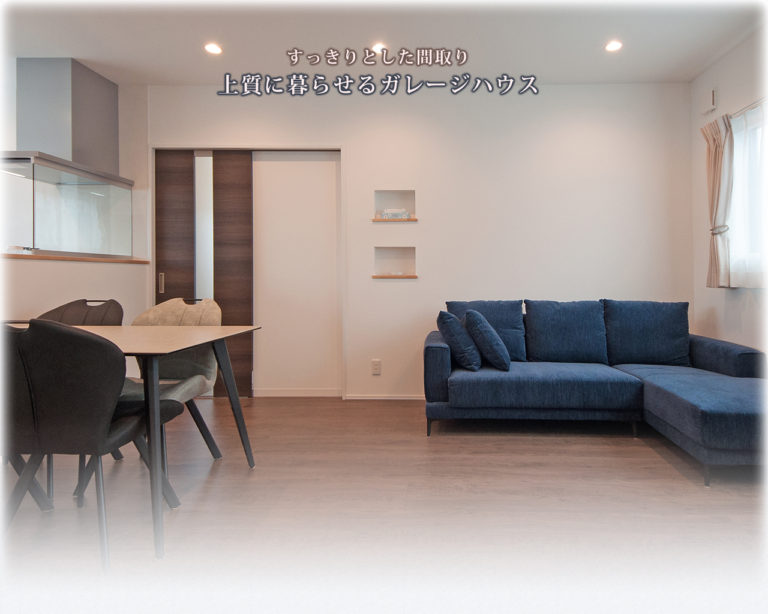 上質に暮らせるガレージハウス
