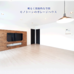 明るく開放的な空間　モノトーンのガレージハウス