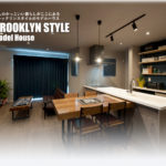 大人のかっこいい暮らしがここにある！今大人気のブルックリンスタイルのモデルハウス