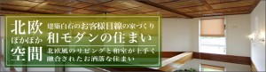 北欧ぽかぽか空間 建築白石のお客様目線の家づくり 和モダンの住まい 耐久性のある北欧風のリビングに隣接する和室。上手く融合された居心地のよいお洒落な住まい。。 ロングバナー