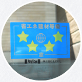 省エネ建材等級　断熱窓