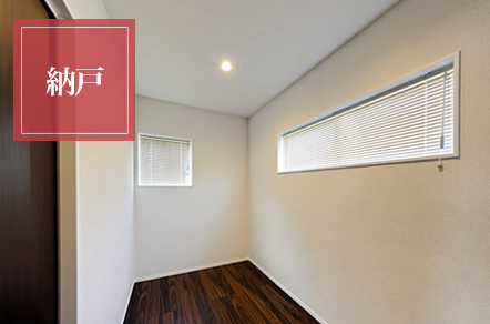 窓が二つあり風通しが良い納戸。