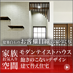 モダンテイストハウス　自然と調和し現代的でおしゃれな暮らしを飽きの来ないデザインの建て替え住宅