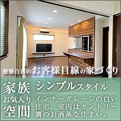 シンプルスタイルの住まい