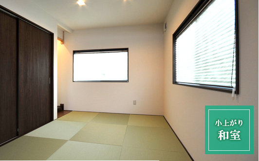グリーンのロールスクリーンと琉球畳。居心地良好な子上がり。