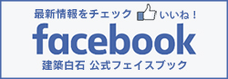 建築白石 公式Facebook