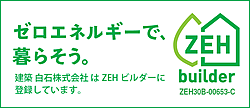 ZEH住宅