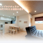 シンプルナチュラル　20代で叶える理想の住まい