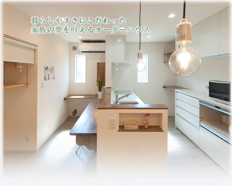 暮らしやすさにこだわった　家族の夢を叶えるオーダーハウス