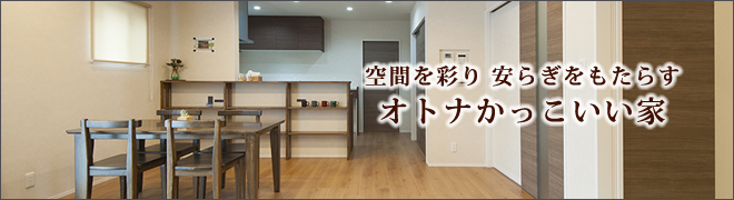 case20231023 空間を彩り 安らぎをもたらす オトナかっこいい家