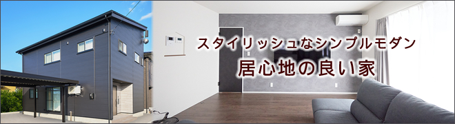 case20231229スタイリッシュなシンプルモダン居心地の良い家