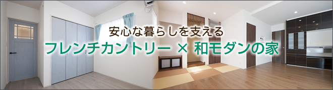 case20240910安心な暮らしを支えるフレンチカントリー×和モダンの家