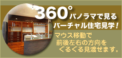360度パノラマで見る バーチャル住宅見学! マウス移動で前後左右の方向をぐるぐる見渡せます。