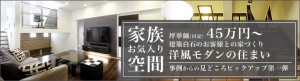 家族お気に入り空間 事例からの見どころピックアップ第一弾 洋風モダンの住まい 45万円～ バナー
