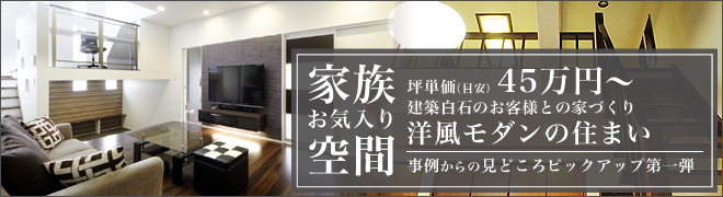 家族お気に入り空間 事例からの見どころピックアップ第一弾 洋風モダンの住まい 45万円～ バナー