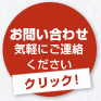 お問い合わせ 気軽にご連絡ください クリック！