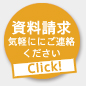 資料請求 気軽にご連絡ください。