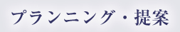 プランニング・提案