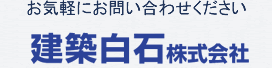 新潟県糸魚川市から住宅の新築・リフォーム等、温もりのある家・夢ある家づくりをご提案 – 建築白石株式会社