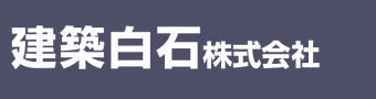 新潟県糸魚川市から住宅の新築・リフォーム等、温もりのある家・夢ある家づくりをご提案 – 建築白石株式会社