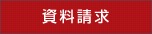 資料請求